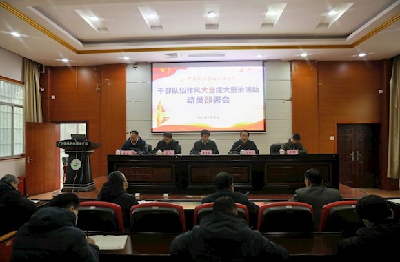我院召开干部队伍作风大查摆大整治活动动员部署会