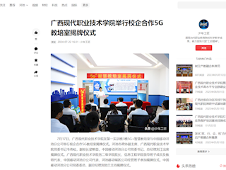 [今日头条]广西现代职业技术学院举行校企合作5G教培室揭牌仪式