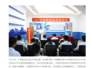 [一点资讯]广西现代职业技术学院举行校企合作5G教培室揭牌仪式