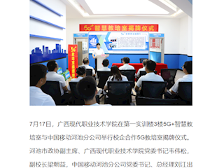 [搜狐网]广西现代职业技术学院举行校企合作5G教培室揭牌仪式