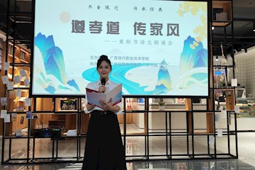 广西现代职院举办“遵孝道 传家风”重阳节诗文朗诵会