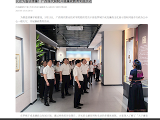[河池融媒]以史为鉴话清廉！广西现代职院开展廉政教育实践活动
