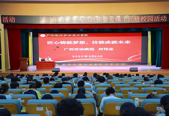 新时代文明实践所“现代大讲堂”第一百零二期：2025年河池工人“大思政课”暨劳模工匠进校园活动走进广西现代职院