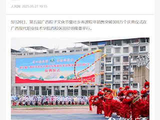 [人民网]唱着山歌等你来 寿粽飘香润端午 第五届广西粽子文化节在河池举行