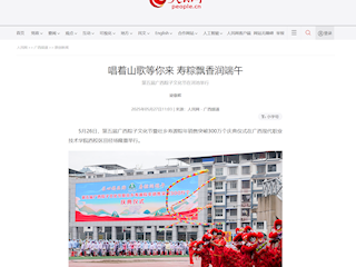 [人民网]唱着山歌等你来 寿粽飘香润端午 第五届广西粽子文化节在河池举行