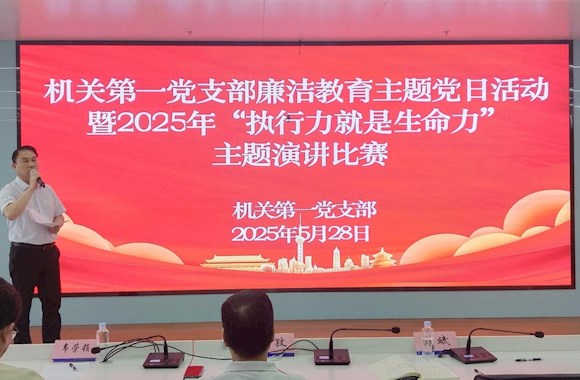 以赛砺行强作风 凝聚合力促发展 机关第一党支部举办“执行力就是生命力”主题演讲比赛