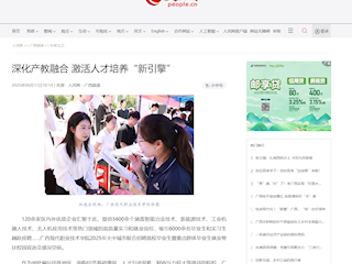 [人民网]深化产教融合 激活人才培养“新引擎”