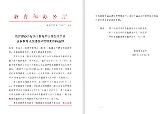 我校成功入选第三批全国学校急救教育试点学校