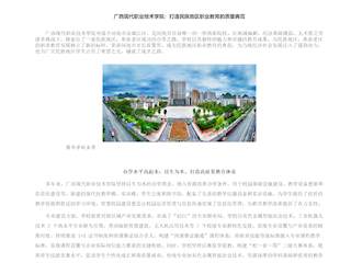 [神州华人]校庆系列报道二|广西现代职业技术学院：打造民族地区职业教育的质量典范