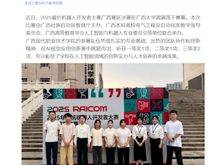 [广西云-广西日报]点赞！广西现代职业技术学院在2025睿抗机器人开发者大赛中捷报频传