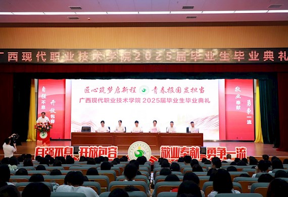 匠心筑梦启新程 青春报国显担当 ——广西现代职业技术学院举行2025届毕业生毕业典礼