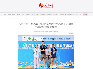 [人民网]五金三银！广西现代职院代表队在广西第十四届学生运动会中斩获佳绩