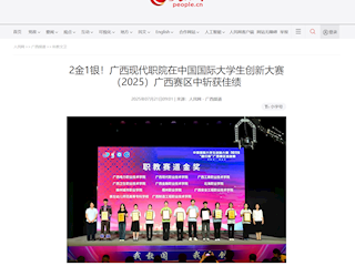 [人民网]2金1银！广西现代职院在中国国际大学生创新大赛（2025）广西赛区中斩获佳绩