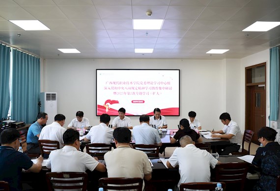 我校召开党委理论学习中心组 深入贯彻中央八项规定精神学习教育集中研讨暨2025年第3次专题学习（扩大）会