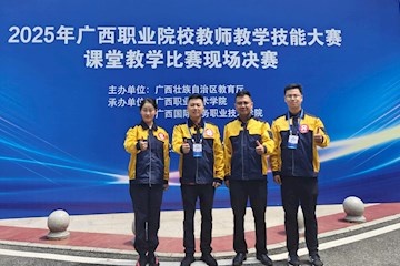 喜报！我校在2025年广西职业院校教师教学技能大赛课堂教学比赛中荣获佳绩