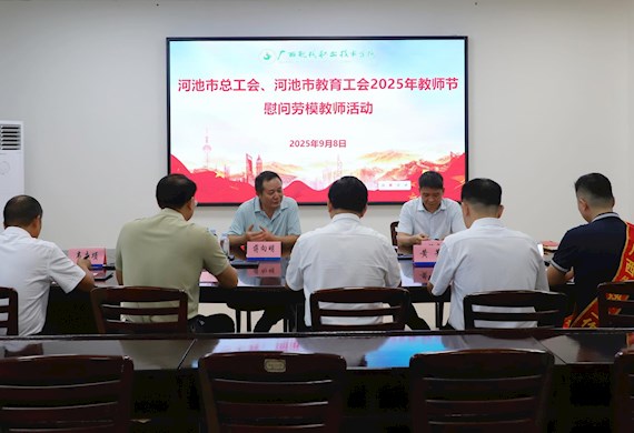 河池市总工会及多家企业到我校开展教师节慰问活动
