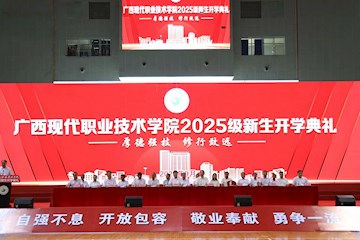 启航青春新程，逐梦现代职教——广西现代职业技术学院隆重举行 2025 级新生开学典礼