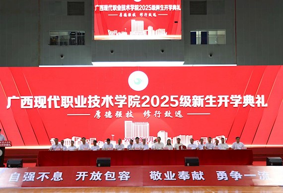 启航青春新程，逐梦现代职教——广西现代职业技术学院隆重举行 2025 级新生开学典礼