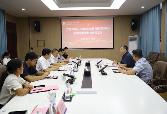 广西现代职院召开发展交流会——盛鸿宇教授受聘客座教授 助力学校“人工智能+”弯道超车