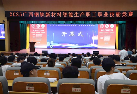 广西钢铁“技能巅峰对决”落幕 首届全区钢铁技能竞赛点燃产业升级新引擎