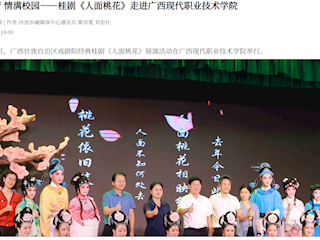 [河池融媒]桂韵流芳 情满校园——桂剧《人面桃花》走进广西现代职业技术学院