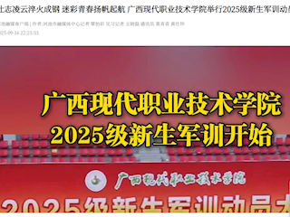 [河池融媒]壮志凌云淬火成钢 迷彩青春扬帆起航 广西现代职业技术学院举行2025级新生军训动员大会