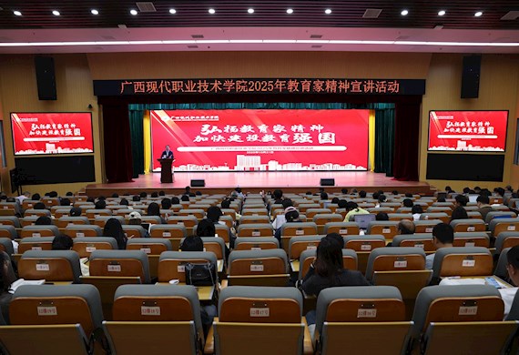 新时代文明实践所“现代大讲堂”第一百一十三期:厚植教育情怀 笃行育人使命 ——广西现代职业技术学院举行2025年教育家精神宣讲活动