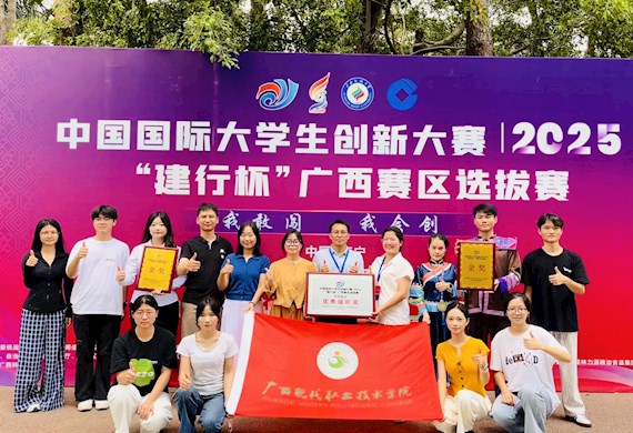 喜报!广西现代职院在中国国际大学生创新大赛（2025）广西赛区斩获佳绩