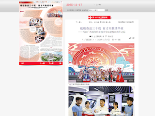 [广西日报-数字报]砥砺奋进三十载 育才兴教续华章 ——写在广西现代职业技术学院建校30周年之际