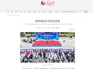 [人民网]膳香满校园 药韵助发展 ——广西现代职院圆满承办2025年河池市中药（民族药）药膳大赛暨中医药（民族药）发展交流会