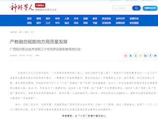 [神州学人]产教融合赋能地方高质量发展 广西现代职业技术学院三十年筑梦民族职教高地纪实