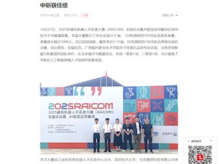 [一点资讯]广西现代职院在2025睿抗机器人开发者大赛全国总决赛中斩获佳绩