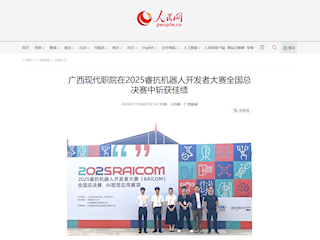 [人民网]广西现代职院在2025睿抗机器人开发者大赛全国总决赛中斩获佳绩
