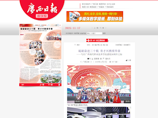 [广西日报-数字报]砥砺奋进三十载 育才兴教续华章 ——写在广西现代职业技术学院建校30周年之际