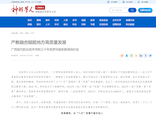 [神州学人]产教融合赋能地方高质量发展 广西现代职业技术学院三十年筑梦民族职教高地纪实