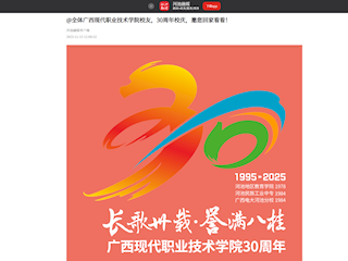 [河池融媒]@全体广西现代职业技术学院校友，30周年校庆，邀您回家看看！