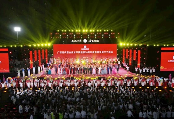 卅载风华育桃李 匠心筑梦谱新篇—广西现代职业技术学院建校30周年高质量发展文艺晚会隆重举行