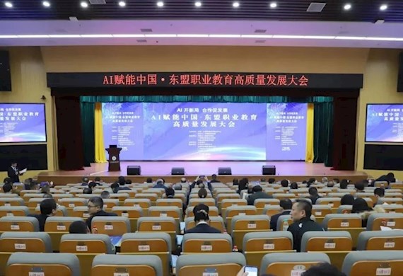 AI开新局 合作促发展——广西现代职业技术学院成功承办AI赋能中国—东盟职业教育高质量发展大会