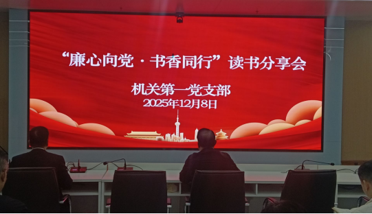廉心向党  书香同行 ——机关第一党支部成功举办清廉主题党日活动暨读书分享会