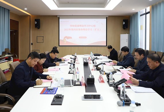 广西现代职业技术学院召开党委理论学习中心组（扩大）第四次专题学习会