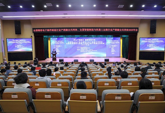 共绘产教融合新图景 赋能智能制造新发展——广西现代职院成功承办全国精密电子器件制造行业产教融合共同体、全国智能制造与机器人运维行业产教融合共同体2025年会