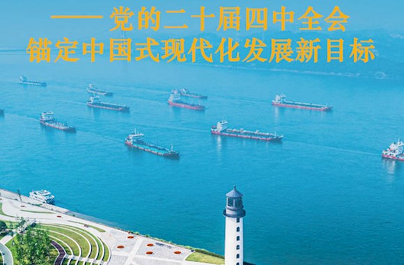 增强必胜信心 赢得战略主动——党的二十届四中全会锚定中国式现代化发展新目标