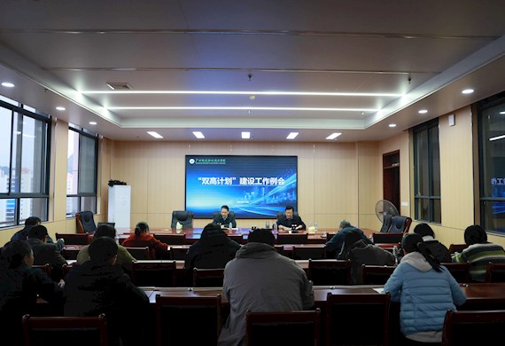 我校召开“双高计划”建设工作例会