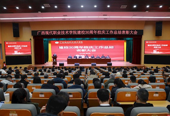 长歌卅载砺初心 奋发图强启新程 ——建校30周年校庆工作总结表彰大会顺利举行，校庆系列活动圆满收官