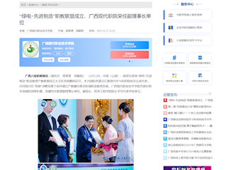 [八桂职教网]“绿电+先进制造”职教联盟成立，广西现代职院荣任副理事长单位