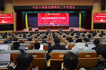 广西现代职业技术学院召开中层干部换届暨寒假工作布置会