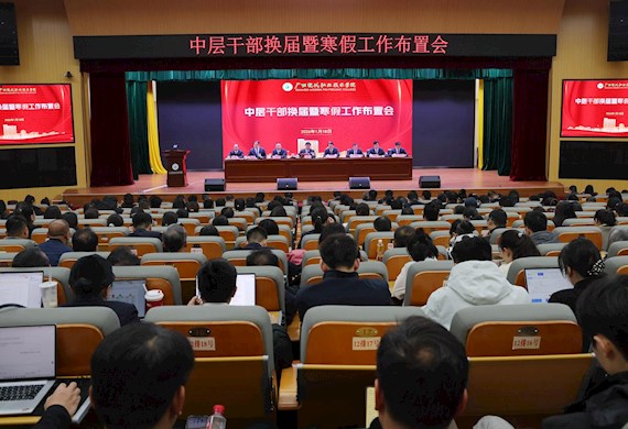 广西现代职业技术学院召开中层干部换届暨寒假工作布置会
