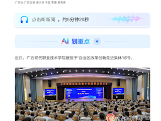 [广西云-广西日报]广西现代职业技术学院获评“自治区改革创新先进集体”