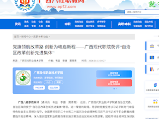 [八桂职教网]党旗领航改革路 创新为魂启新程——广西现代职院获评“自治区改革创新先进集体”