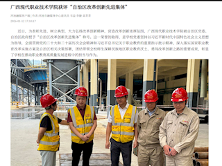 [河池融媒]广西现代职业技术学院获评“自治区改革创新先进集体”